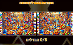 משחק מצאו את ההבדלים לחנוכה